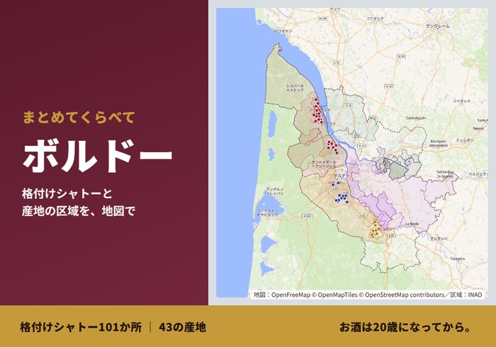 「まとめてくらべて ボルドー」の文字と、ボルドーの地図に格付けシャトーの位置を印で、産地の区域を色で示した図